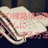 NTTの線路情報開示システムにログインする方法