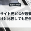 エキサイト光10Gが最安級。他社と比較しても圧倒的