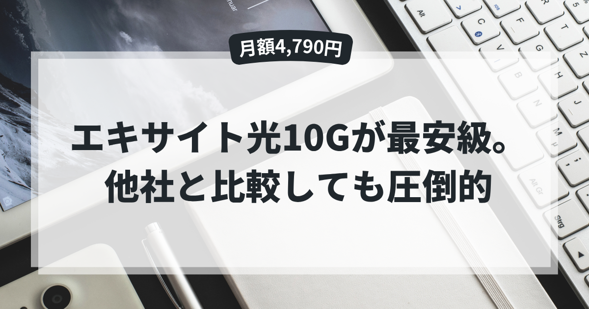 エキサイト光10Gが最安級。他社と比較しても圧倒的